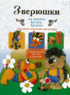купить книгу Белова, Е. С.; Денцова, Ю. В. - Зверюшки из пряжи, бисера, бумаги. Подробные пошаговые инструкции