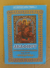 Купить книгу  - Акафист иконе Божией матери &quot; Всецарица &quot;