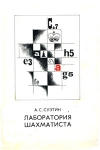 купить книгу Суэтин, А.С. - Лаборатория шахматиста