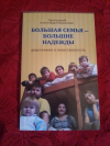 Купить книгу Ильяшенко А., протоиерей - Большая семья - большие надежды. Демография и нравственность