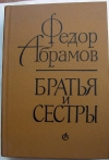 купить книгу Абрамов Федор - Братья и сестры