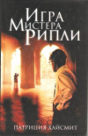 Купить книгу Хайсмит П. - Игра мистера Рипли