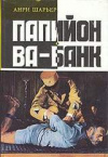 купить книгу Шарьер, Анри - Папийон. Ва-банк