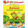 купить книгу Георгиев, С. - Маленький зеленый лягушонок: Сказка