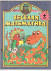 купить книгу Богачев, С.В. - Веселая математика