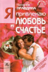 Купить книгу Правдина, Наталия - Я привлекаю любовь и счастье