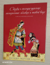 купить книгу [автор не указан] - Сказка о молодце-удальце, молодильных яблоках и живой воде