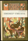 купить книгу Ерлыкин, Л.А. - Пионер-умелец