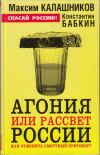 Купить книгу Калашников, Максим - Агония или рассвет России. Как отменить смертный приговор