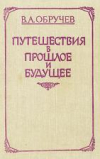 купить книгу Обручев, В. А. - Путешествия в прошлое и будущее