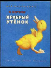 купить книгу Житков, Борис - Храбрый утенок