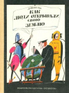 купить книгу Томилин, А.Н. - Как люди открывали свою Землю