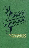 купить книгу Смолян – составитель - Михаил Зощенко в воспоминаниях современников