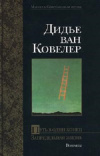 Купить книгу Дидье ван Ковелер - Путь в один конец. Запредельная жизнь