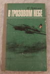 Купить книгу Гунбин Н. А. - В грозовом небе