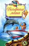 Купить книгу Люси Дэниелс - Дельфинья магия