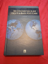 Купить книгу Скопин А. Ю. - Экономическая география России: Учебник