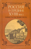 Купить книгу Анисимов, Е. В. - Россия в середине XVIII века: Борьба за наследие Петра Купить книгу Анисимов, Е. В. - Россия в середине XVIII века: Борьба за наследие Петра