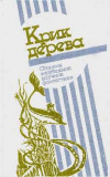 купить книгу Уиндем Дж.; Андерсон, Пол; Даль Р. и др. - Крик дерева