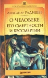 Купить книгу А. Н. Радищев - О человеке, его смертности и бессмертии