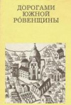 Купить книгу Рычков, П. А. - Дорогами Южной Ровенщины Купить книгу Рычков, П. А. - Дорогами Южной Ровенщины