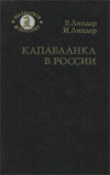 Купить книгу Линдер, В.И. - Капабланка в России
