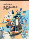 купить книгу Коваль, Юрий - Воробьиное озеро