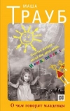 купить книгу Маша Трауб - О чем говорят младенцы
