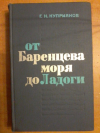 Купить книгу Куприянов Г. Н. - От Баренцева моря до Ладоги