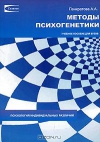 купить книгу А. А. Панкратова - Методы психогенетики