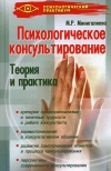 купить книгу Минигалиева Мариям - Психологическое консультирование: теория и практика.