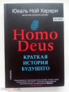 Купить книгу Харари, Ю. Н. - Homo Deus. Краткая история будущего