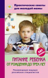 Купить книгу Фадеева, Валерия - Питание ребенка от рождения до трех лет