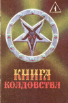 Купить книгу Н. И. Степанова - Книга колдовства (В 2 томах)