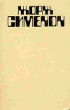 купить книгу Сименон, Жорж - Грязь на снегу. Красный свет. Свидетели. И все-таки орешник зеленеет