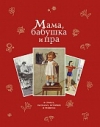 купить книгу  - Мама, бабушка и пра: Сборник в стихах, рассказах, историях и рецептах