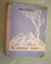 Купить книгу Пензиков Ю. А. - На звериных тропах