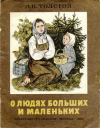 Купить книгу Толстой, Л. Н. - О людях больших и маленьких