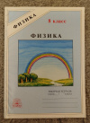 Купить книгу Фадеева А. А. - Физика: Рабочая тетрадь для 8 класса Купить книгу Фадеева А. А. - Физика: Рабочая тетрадь для 8 класса