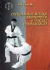 Купить книгу Чой Сунг Мо - Специальные методы самообороны в практике боевых искусств