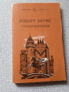 Купить книгу Бернс - Стихотворения. Серия: Школьная библиотека