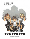 купить книгу Носов, Н.Н. - Тук-тук-тук