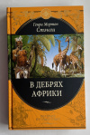 Купить книгу Стэнли, Генри Мортон - В дебрях Африки (Великие путешествия)