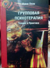 купить книгу Ялом, Ирвин - Групповая психотерапия: Теория и практика