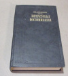 Купить книгу Анненков, Павел Васильевич - Литературные воспоминания Купить книгу Анненков, Павел Васильевич - Литературные воспоминания