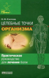 купить книгу О. Н. Глотова - Целебные точки организма. Практическое руководство