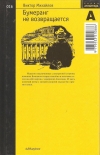 купить книгу Михайлов В. - Том 16. Бумеранг не возвращается