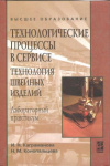 Купить книгу Каграманова И. Н., Конопальцева Н. М. - Технологические процессы в сервисе. Технология швейных изделий. Лабораторный