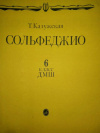 купить книгу Елена Мир - Сольфеджио. 6 класс ДМШ.