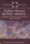 купить книгу Франке, Герберт - Игрек минус